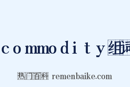 commodity组词是什么意思的图片